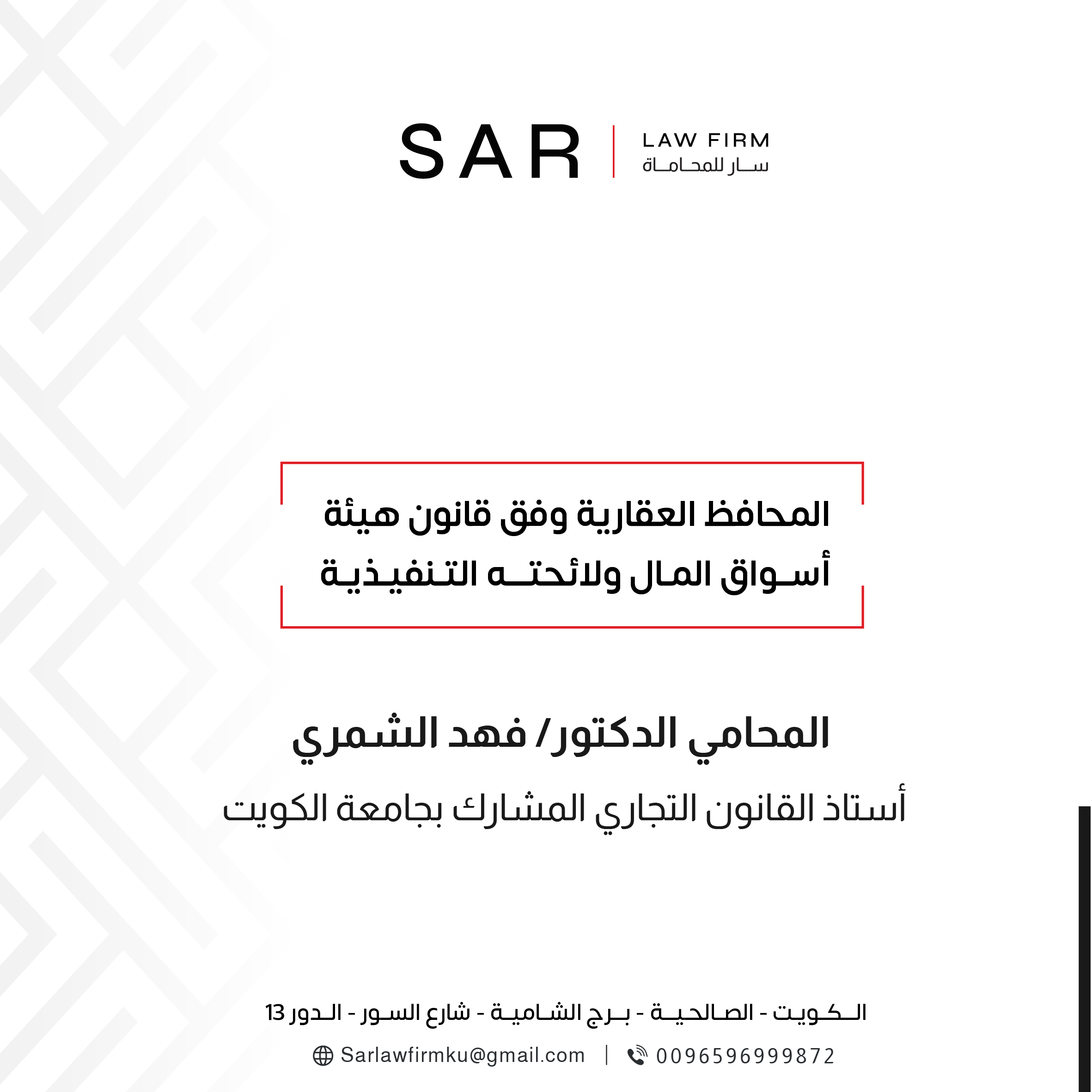 المحافظ العقارية وفق قانون هيئة أسواق المال ولائحته التنفيذية